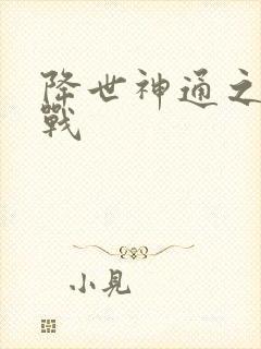 降世神通之武力战