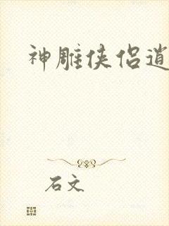 神雕侠侣逍遥篇