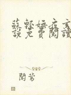 苏轻妩夜玄霆小说免费阅读