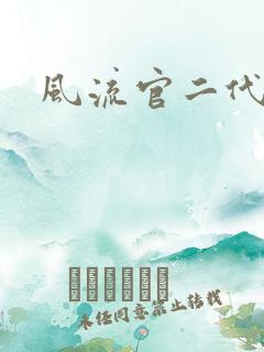 风流官二代