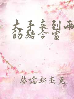 大手来到两个人的结合处