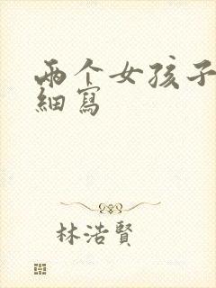 两个女孩子开车细写