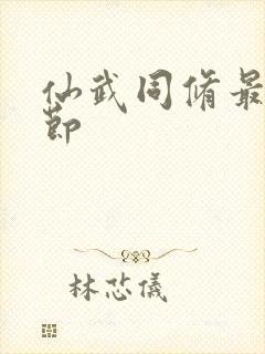 仙武同修最新章节