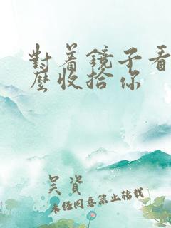 对着镜子看我怎么收拾你