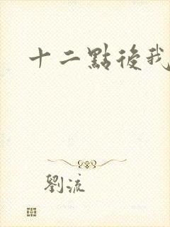 十二点后我话事