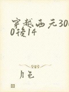 穿越西元3000后14