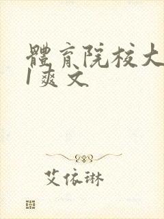 体育院校大猛攻1爽文
