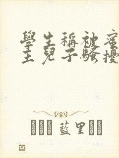 学生称被蜜雪店主儿子骚扰