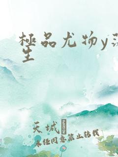 极品尤物y荡人生