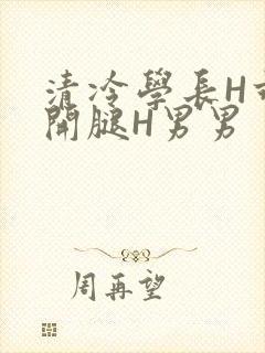 清冷学长H乖打开腿H男男