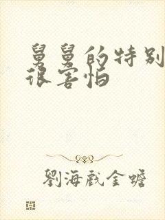 舅舅的特别大我很害怕