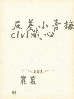 反差小青梅不经c1v1藏心