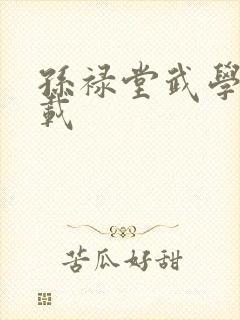 孙禄堂武学录下载