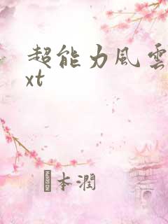 超能力风云录txt