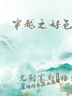 穿越之好色王妃