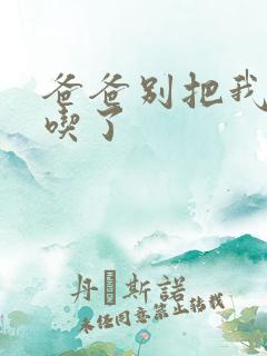 爸爸别把我作业吃了