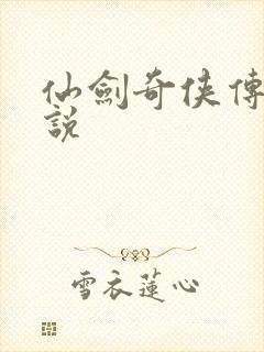 仙剑奇侠传4小说