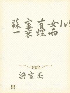 苏家有女1v5一蓑烟雨