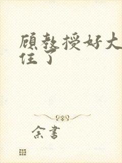 顾教授好大含不住了