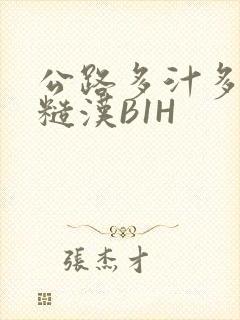 公路多汁多肉的糙汉B1H