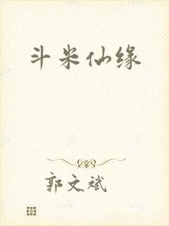 斗米仙缘