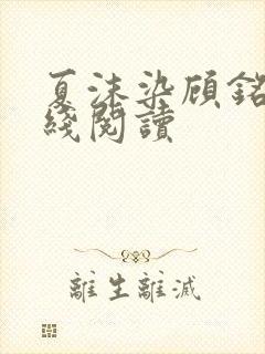 夏沫染顾铭修在线阅读