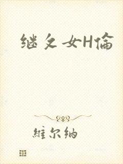 继攵女H伦