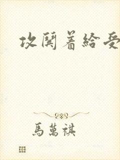 攻哄着给受扩张