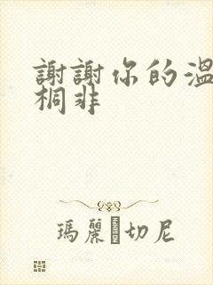 谢谢你的温柔宇桐非