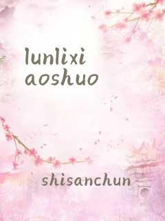 lunlixiaoshuo