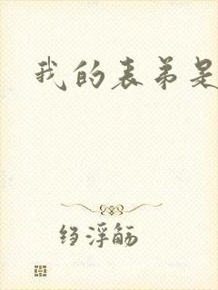 我的表弟是暴君