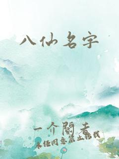 八仙名字
