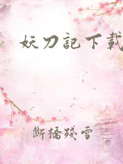 妖刀记下载