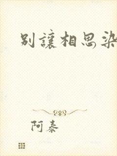 别让相思染上身