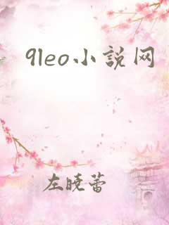 9leo小说网