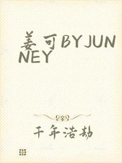 姜可BYJUNNEY
