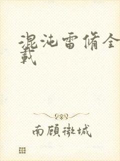 混沌雷修全文下载