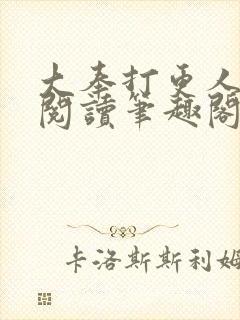 大奉打更人免费阅读笔趣阁