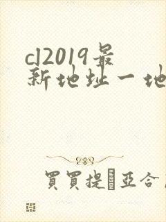 cl2019最新地址一地址二