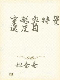 穿越奥特曼之逍遥度日