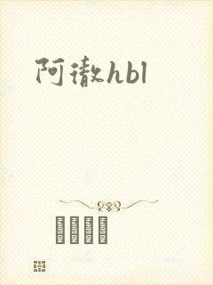 阿彻hbl