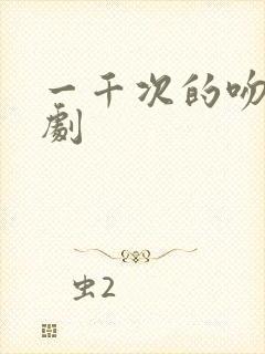 一千次的吻电视剧