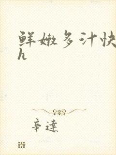 鲜嫩多汁快穿高h