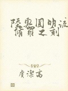 陆奥圆明流外传 修罗之刻