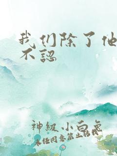 我们除了他谁都不认