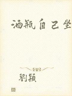 酒瓶自己坐上去