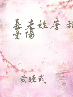 长老姓唐 甜到忧伤