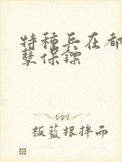 特种兵在都市妖孽保镖