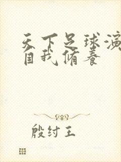 天下足球演员的自我修养