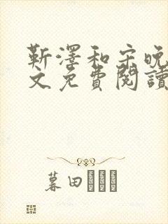 靳泽和宋晚星全文免费阅读